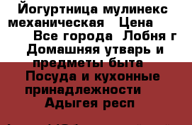 Йогуртница мулинекс механическая › Цена ­ 1 500 - Все города, Лобня г. Домашняя утварь и предметы быта » Посуда и кухонные принадлежности   . Адыгея респ.